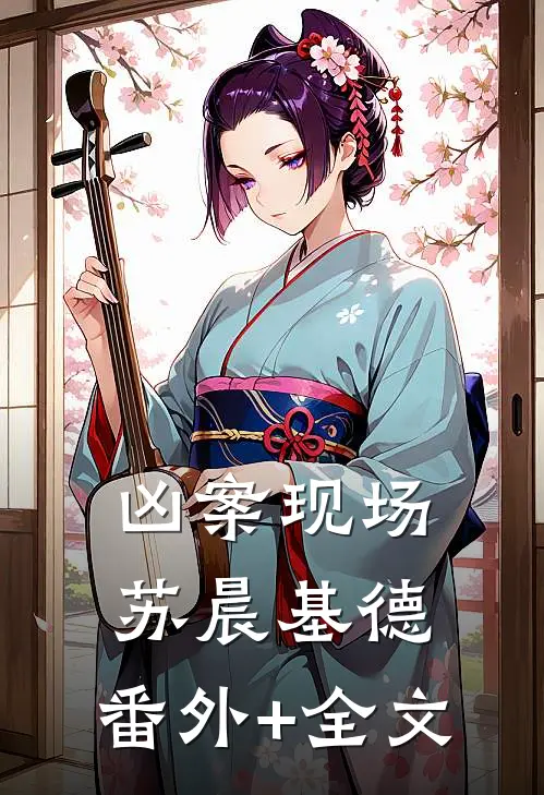 凶案现场苏晨基德:(番外)+(全文)
