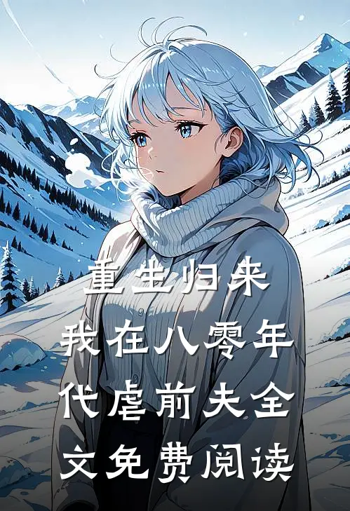 重生归来，我在八零年代虐前夫全文免费阅读