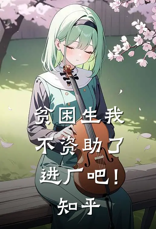 贫困生我不资助了，进厂吧！知乎