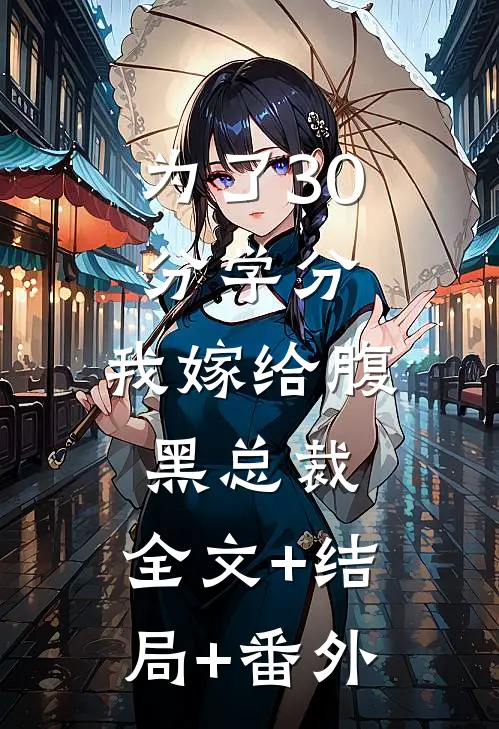 为了30分学分，我嫁给腹黑总裁:全文+结局+番外