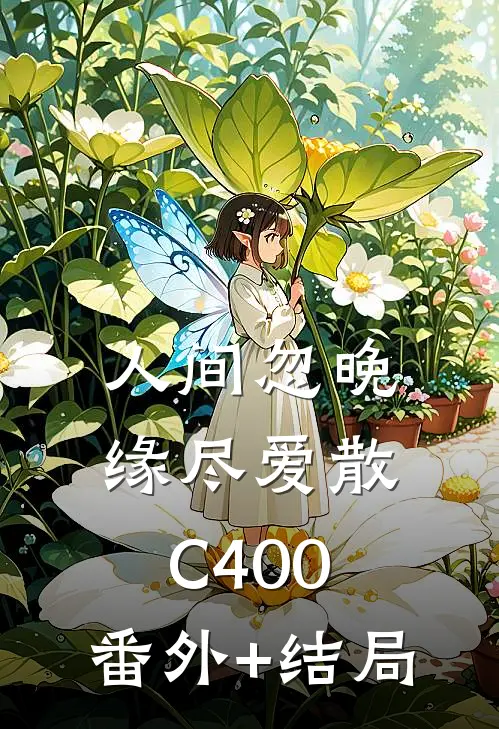 人间忽晚，缘尽爱散C400:(番外)+(结局)