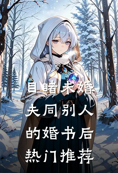 目睹未婚夫同别人的婚书后热门推荐