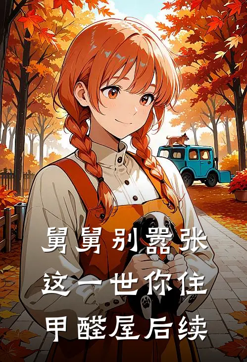 舅舅别嚣张，这一世你住甲醛屋后续
