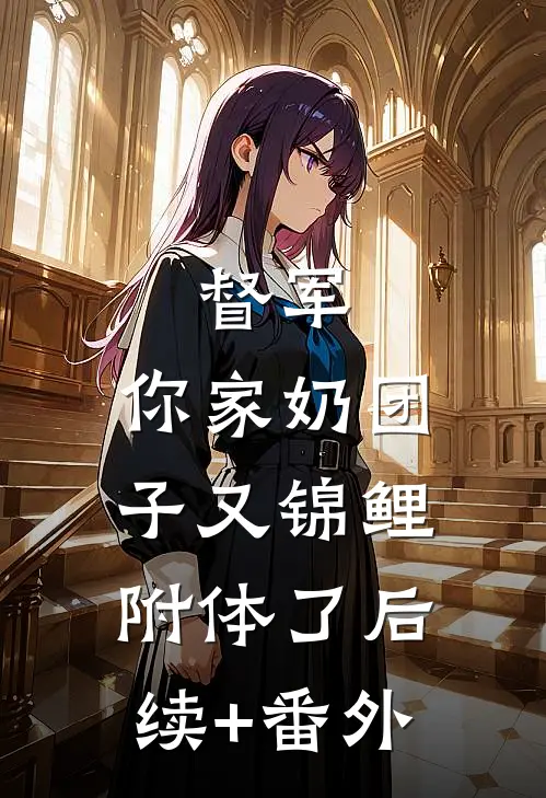 督军，你家奶团子又锦鲤附体了后续+番外