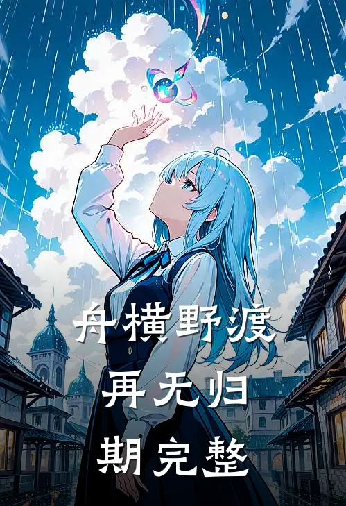 舟横野渡，再无归期完整