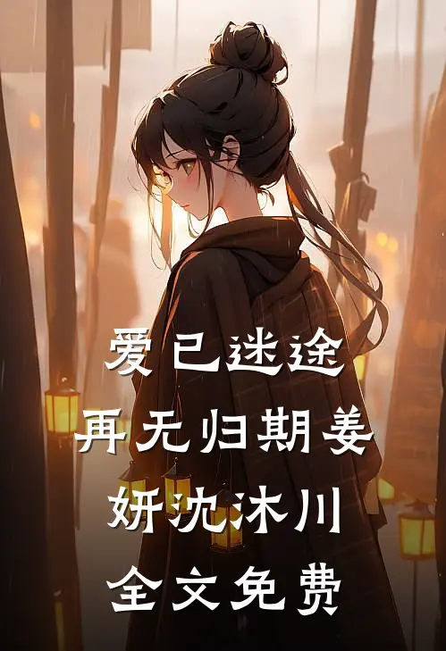 爱已迷途，再无归期姜妍沈沐川全文免费
