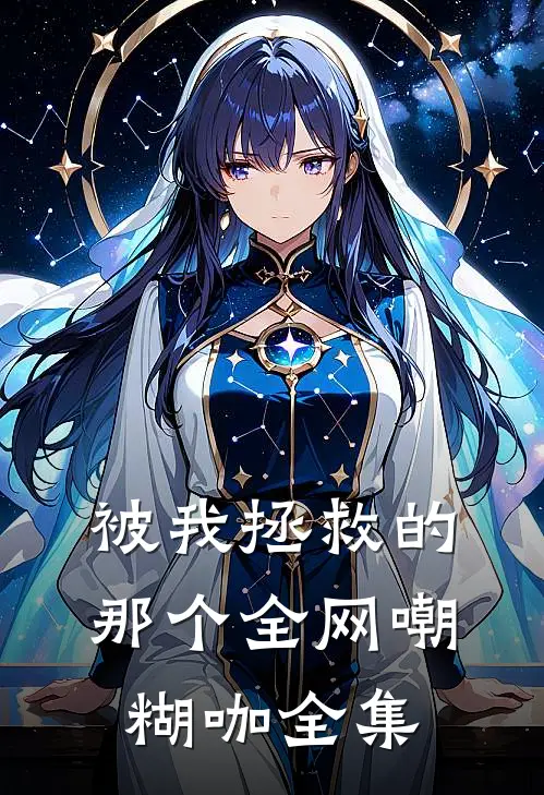 被我拯救的那个全网嘲糊咖全集