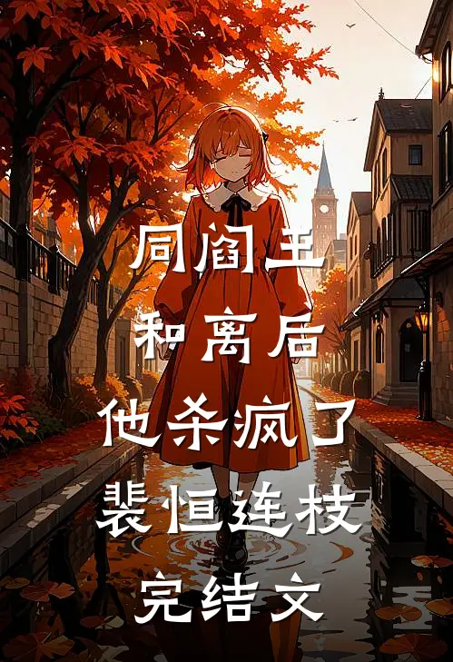 同阎王和离后，他杀疯了裴恒连枝完结文