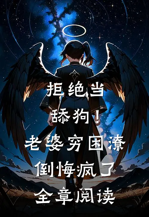 拒绝当舔狗！老婆穷困潦倒悔疯了全章阅读