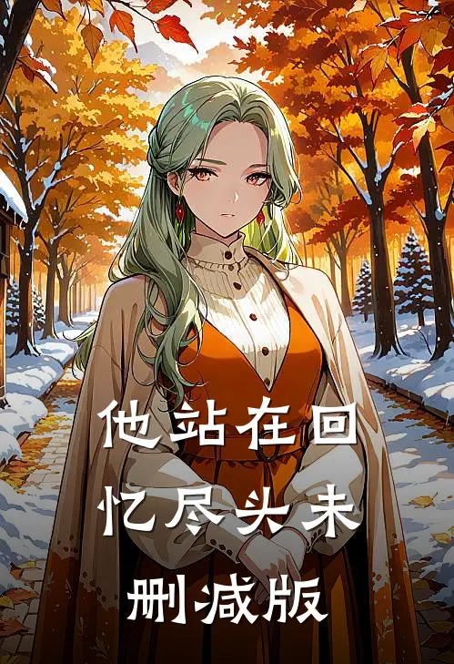 他站在回忆尽头未删减版