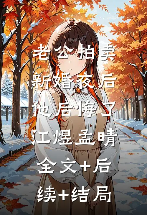 老公拍卖新婚夜后，他后悔了江煜孟晴全文+后续+结局