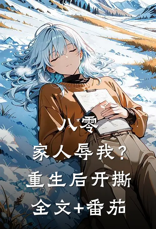 八零：家人辱我？重生后开撕全文+番茄