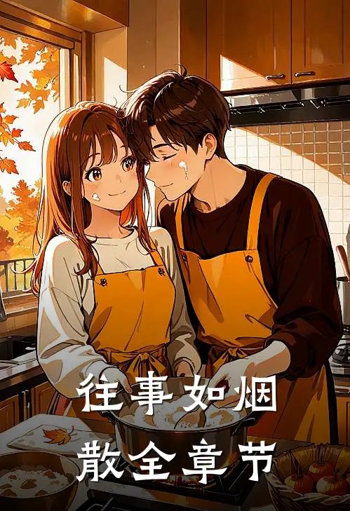 往事如烟散全章节