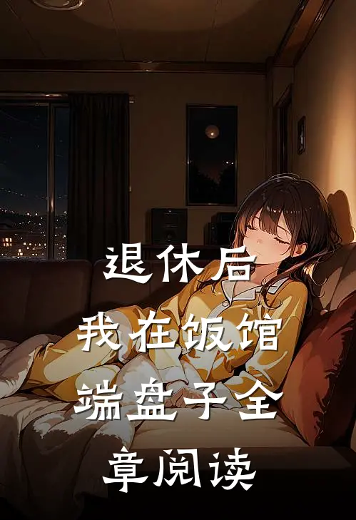 退休后，我在饭馆端盘子全章阅读