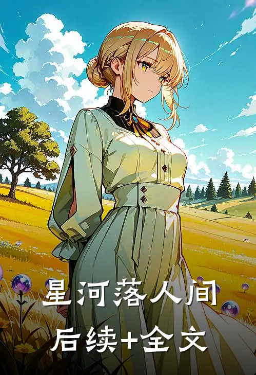 星河落人间后续+全文