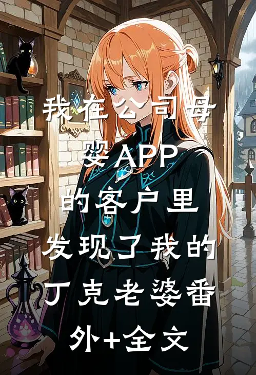 我在公司母婴APP的客户里，发现了我的丁克老婆(番外)+(全文)