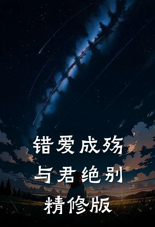 错爱成殇，与君绝别精修版