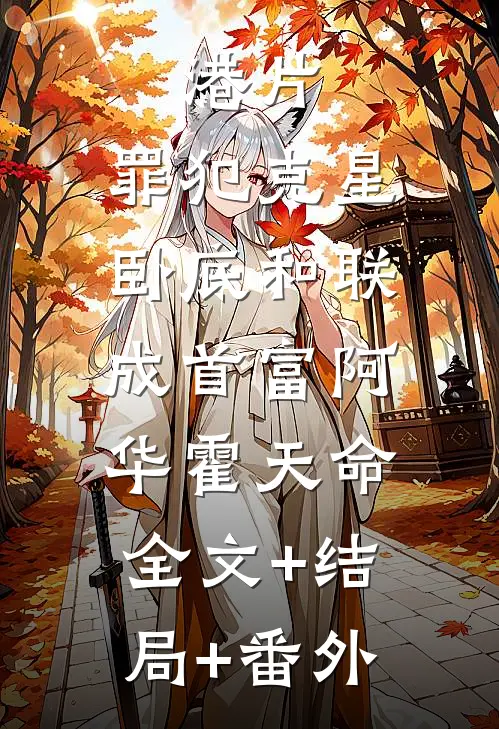港片：罪犯克星，卧底和联成首富阿华霍天命:全文+结局+番外