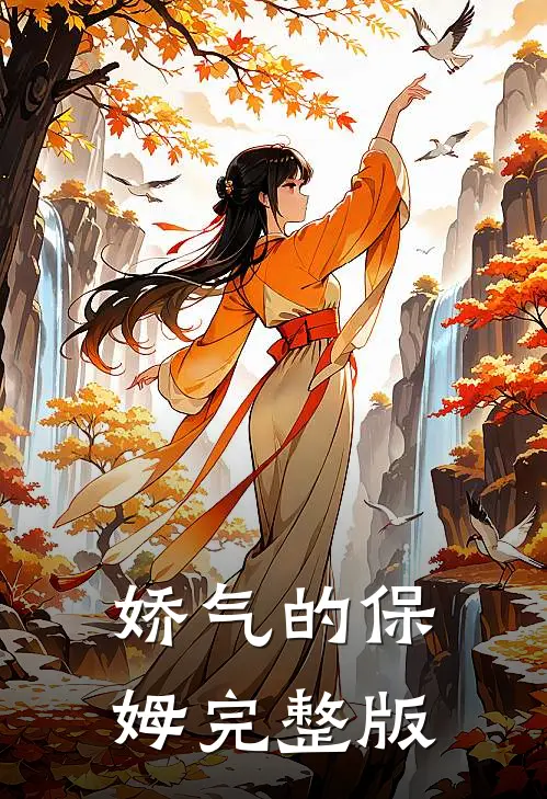 娇气的保姆完整版