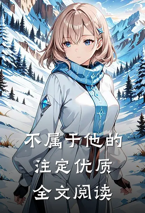 不属于他的注定优质全文阅读