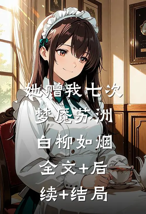 她赠我七次梦魇苏洲白柳如烟全文+后续+结局