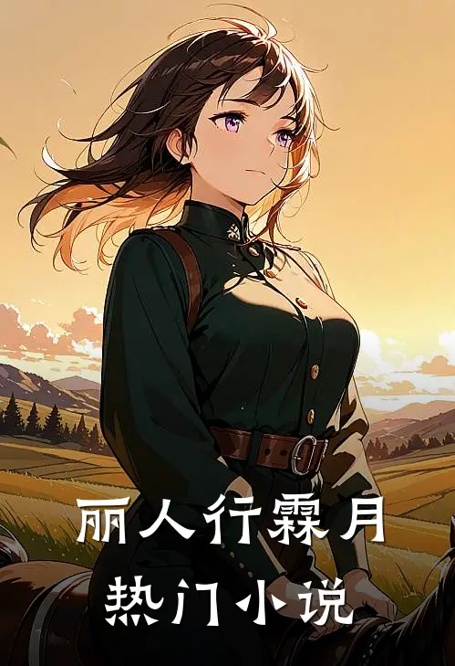 丽人行霖月热门小说