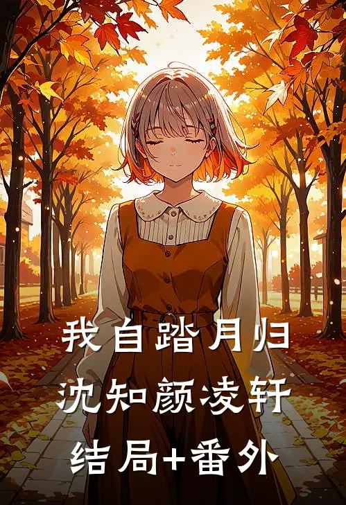 我自踏月归沈知颜凌轩结局+番外
