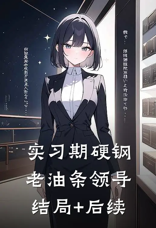 实习期硬钢老油条领导结局+后续