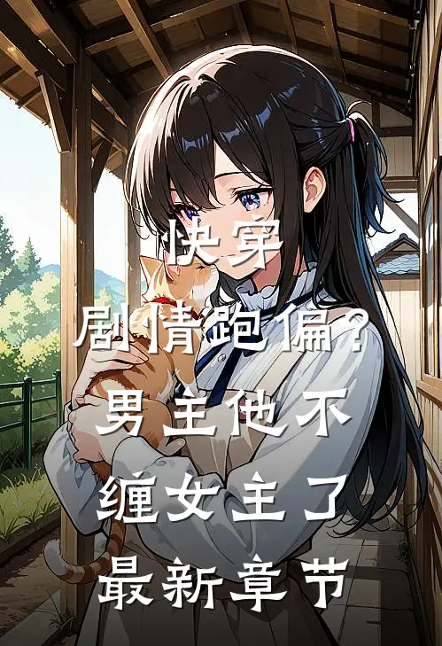快穿：剧情跑偏？男主他不缠女主了最新章节