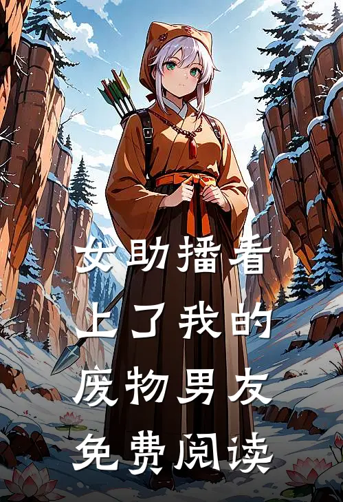 女助播看上了我的废物男友免费阅读