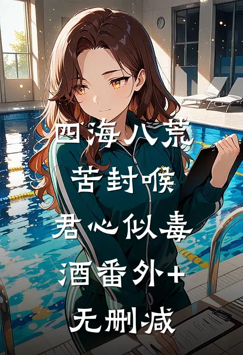 四海八荒苦封喉，君心似毒酒番外+无删减