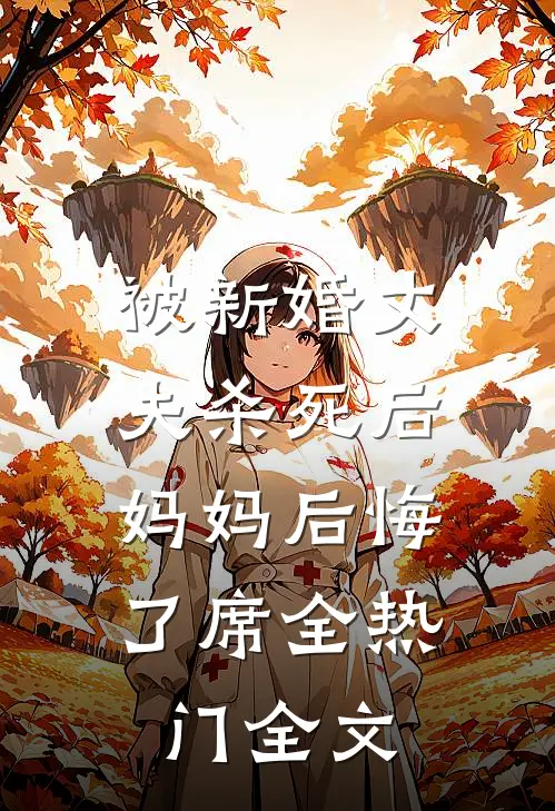 被新婚丈夫杀死后，妈妈后悔了席全热门全文