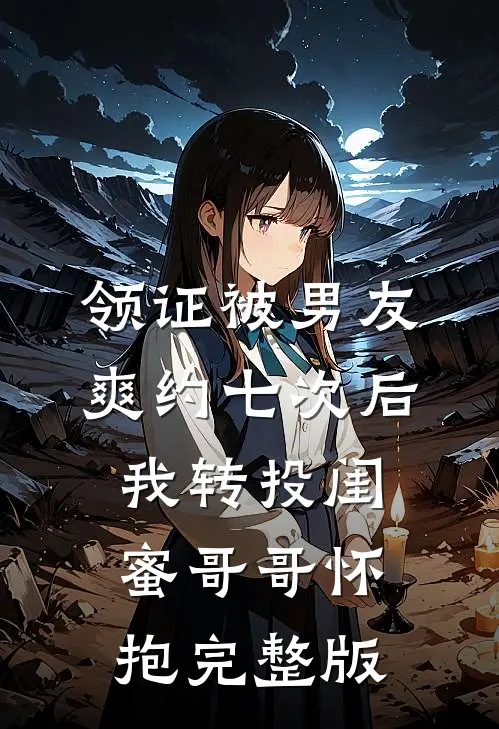 领证被男友爽约七次后，我转投闺蜜哥哥怀抱完整版