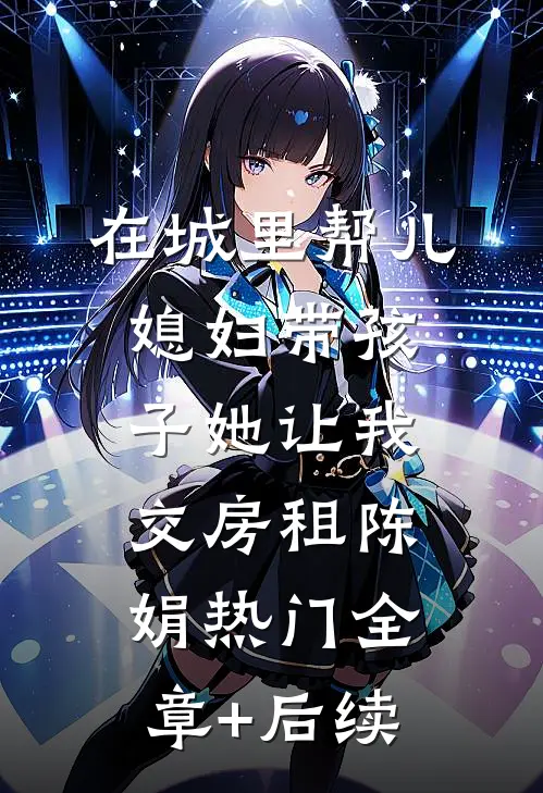 在城里帮儿媳妇带孩子她让我交房租陈娟热门全章+后续