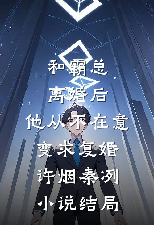和霸总离婚后，他从不在意变求复婚许烟秦冽小说结局