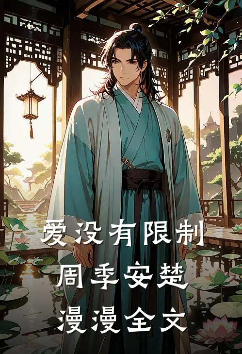 爱没有限制周季安楚漫漫全文