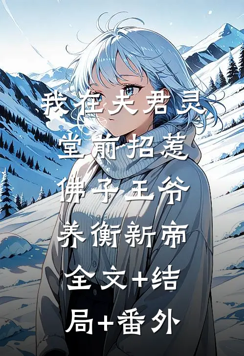 我在夫君灵堂前招惹佛子王爷养衡新帝:全文+结局+番外