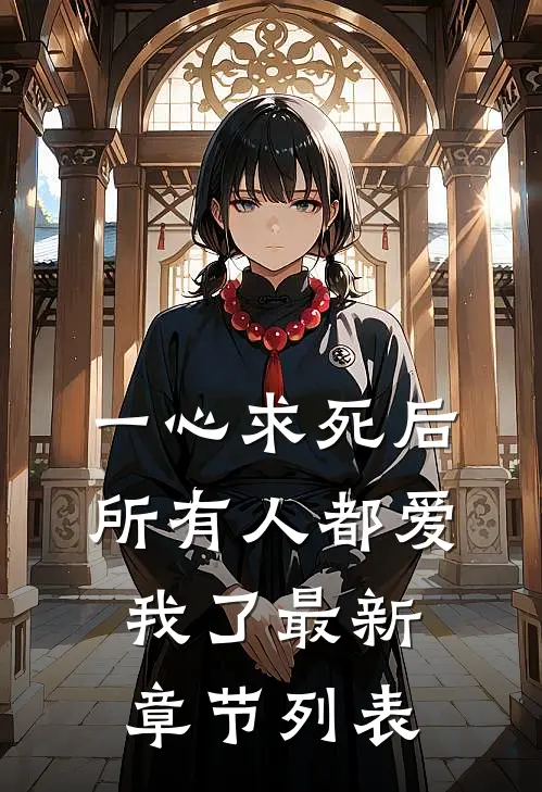 一心求死后，所有人都爱我了最新章节列表
