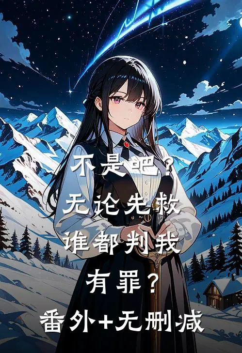 不是吧？无论先救谁都判我有罪？番外+无删减