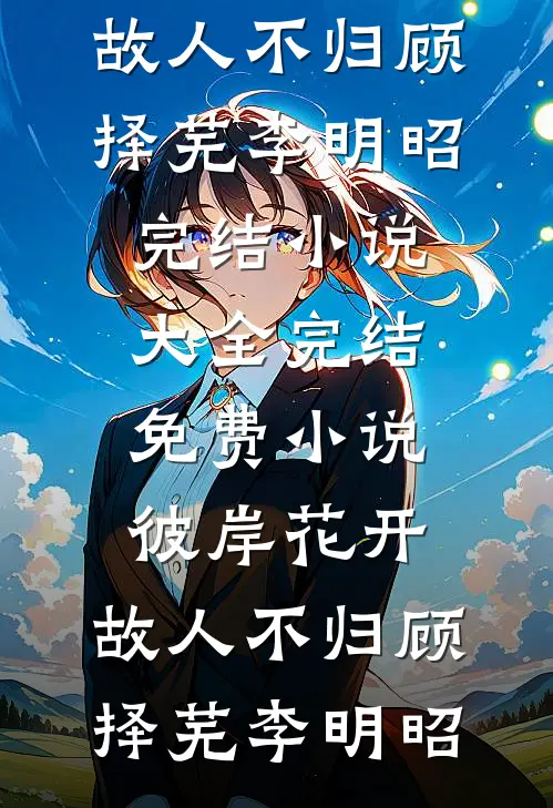 恶毒女配觉醒京圈掌权人夜夜沦陷在线阅读