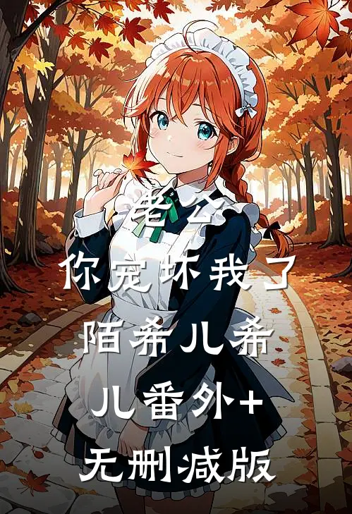 老公，你宠坏我了陌希儿希儿番外+无删减版