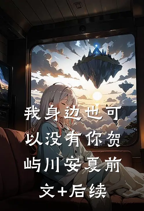 我身边也可以没有你贺屿川安夏前文+后续