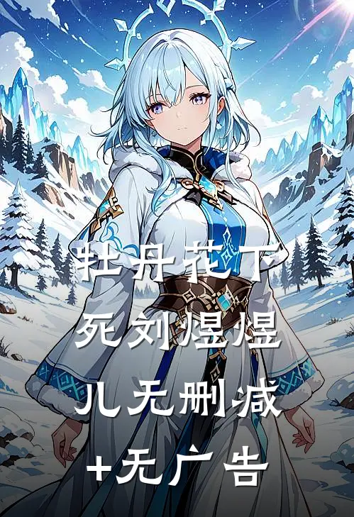 牡丹花下死刘煜煜儿无删减+无广告