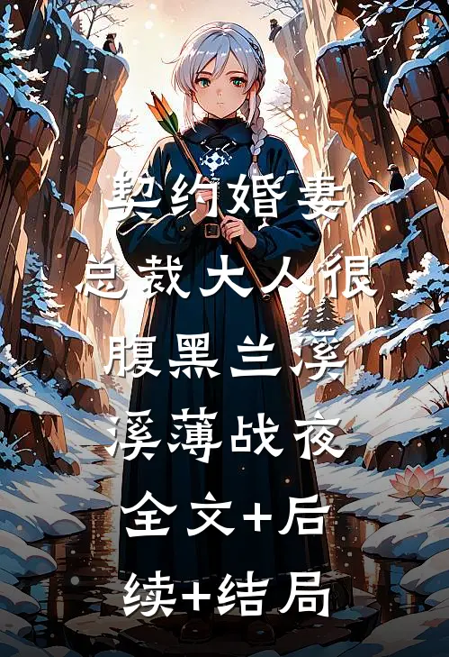 契约婚妻：总裁大人很腹黑兰溪溪薄战夜:全文+后续+结局