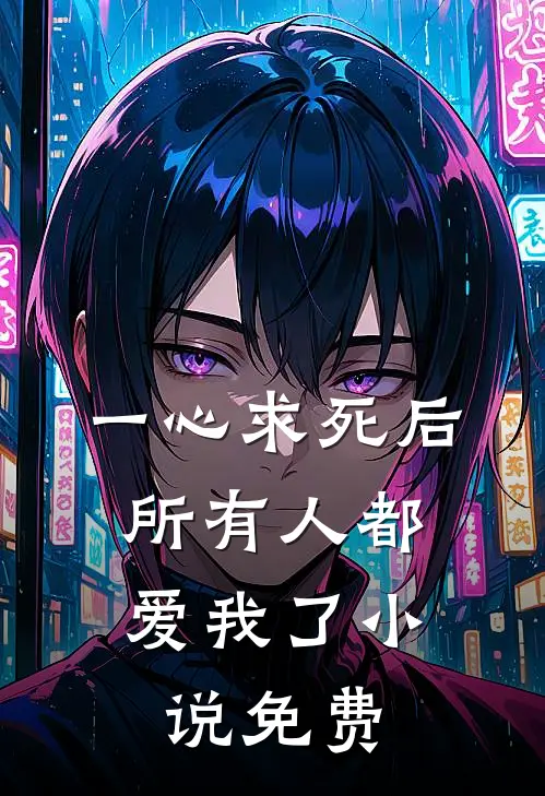 一心求死后，所有人都爱我了小说免费
