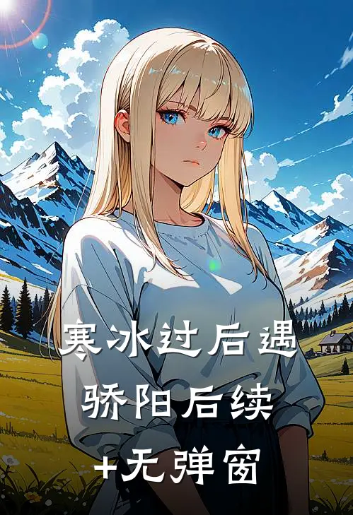 寒冰过后遇骄阳后续+无弹窗
