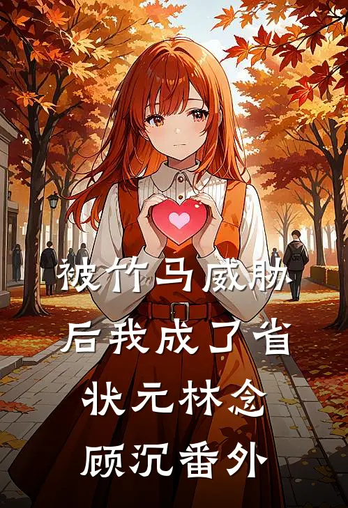 被竹马威胁后我成了省状元林念顾沉番外