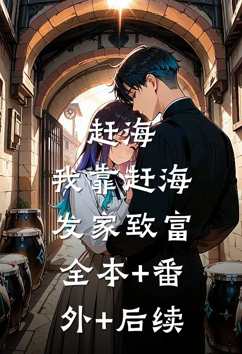 赶海：我靠赶海发家致富:全本+番外+后续