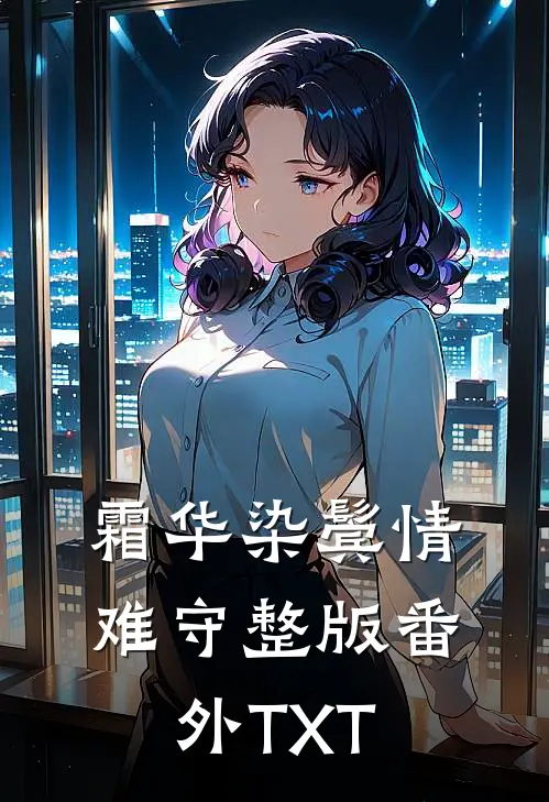 霜华染鬓情难守整版番外TXT