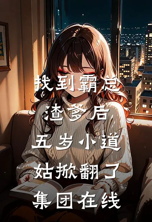 找到霸总渣爹后，五岁小道姑掀翻了集团在线
